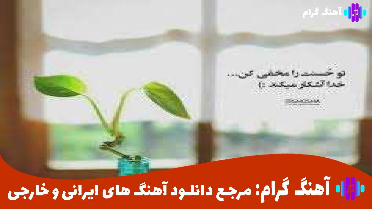 کاور آهنگ به جای تو از مرتضی پاشایی